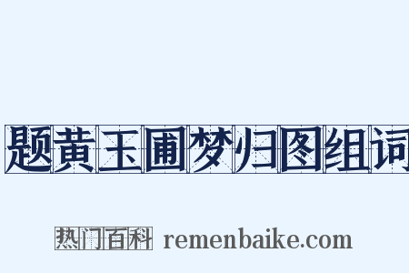 题黄玉圃梦归图组词是什么意思的图片